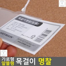 명찰 자원봉사자 대학 오티이름표 목걸이형 10개 사원증케이스 명함케이스