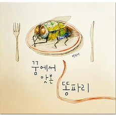 꿈에서 맛본 똥파리, 책읽는곰, 그림책이 참 좋아 시리즈