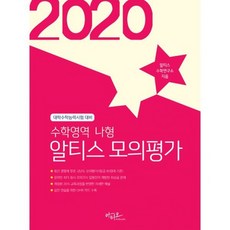2020 알티스 모의평가 수학영역 나형