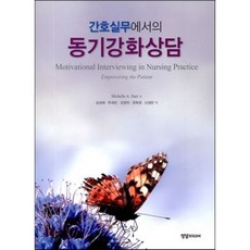 간호실무에서의 동기강화상담, 학지사메디컬, Michelle A. Dart저/김성재,주세진,강...