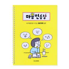인디고어린이 어린이를 위한 마음연습장 - 스프링형 (30질문) 자문자답 초등일기장, 옐로우, 1개 옐로우, 1개