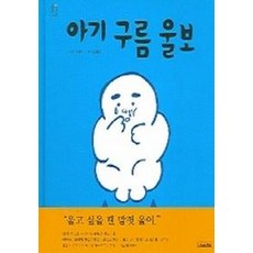 아기구름울보