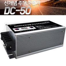 주행충전기 리튬 인산철 배터리 12V 50A 차량용 충전기 DC-50, 1개