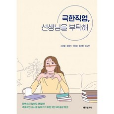 극한직업 선생님을 부탁해, 도서