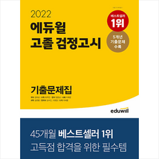 2022에듀윌고졸검정고시기출문제집