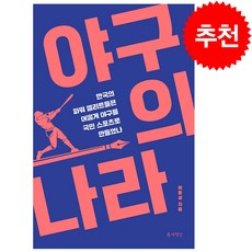 야구의 나라 + 쁘띠수첩 증정, 틈새책방, 이종성