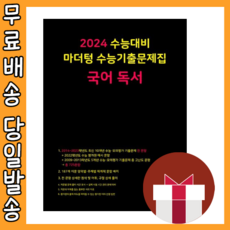 마더텅 독서 수능기출문제집 고3 (2024수능대비/시험대비) [2023|당일발송|사은품]