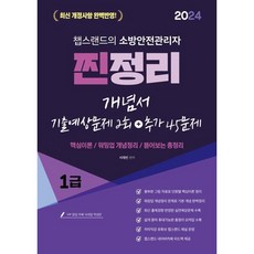 2024 유튜버 챕스랜드 소방안전관리자1급 찐정리 개념서+기출문제 2회분 포함+추가45문제, 종이향기