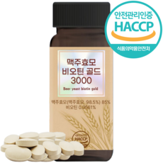 독일산 맥주효모 비오틴 프리미엄 식약청인증 HACCP
