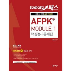 예문사 토마토패스 AFPK MODULE 1 핵심정리문제집, 없음