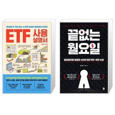 ETF 사용설명서 + 끝없는 월요일 (마스크제공)