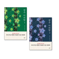 광주아리랑