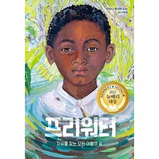 프리워터:자유를 찾는 모든 이들의 꿈, 밝은미래, 프리워터, 아미나 루크먼 도슨(저),밝은미래