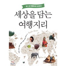 세상을 담는 여행지리:딱! 내 여행지리 교과서, 푸른길, 9788962918861, 김인철,남중선,범영우,성정원,오태훈,전보애,채나미 저