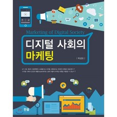 디지털사회의마케팅