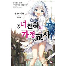 공녀 전하의 가정교사. 1:겸허하고 치트한 마법 수업을 시작합니다, 영상출판미디어(영상노트)