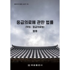 응급의료법령