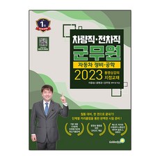 2023 차량직 ‧ 전차직 군무원 자동차 정비 ‧ 공학, 골든벨