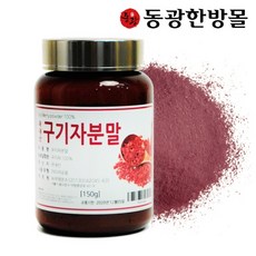동광한방몰구기자분말