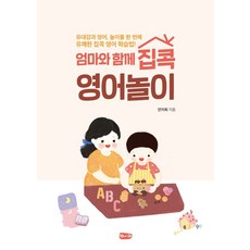 엄마와 함께 집콕 영어놀이, 벗나래, 9788997763399, 안지희 저