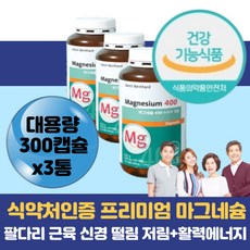 비마샵 대용량 마그네슘 영양제 근육 신경 에좋은 보충제 운동할때 운동선수 피로 피곤 한 직장인 수험생 다리근육떨림 얼굴눈밑 떨림 팔다리저림 쉽게지칠때 간절기 환절기 40대 50대