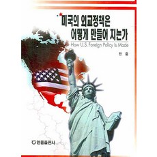 미국정치와동아시아외교정책