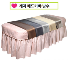 피지오 레자베드커버, 전신구멍o(샴페인골드)