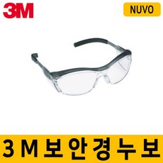 3M 보안경 NUVO 김서림방지코팅 다리길이조절가능 과학실 실험실 화학물질 산업현장, 1개