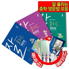 [쎄듀] 잘 풀리는 영문법 시리즈 모음 - 중학 중등 영어, 3, 중등3학년