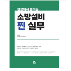 (모아교육그룹/박득재) 2024 현장에서 통하는 소방설비 찐 실무, 3권으로 (선택시 취소불가)