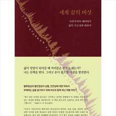 세계 끝의 버섯 + 미니수첩 증정, 현실문화연구, 애나 로웬하웁트 칭