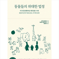 동물들의 위대한 법정 + 미니수첩 증정, 장뤽포르케, 서해문집