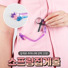 뽀너스 간호사 가위 스프링집게줄 4가지색상(가위별도구매), 1개, 투명