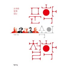 로쟈와 함께 읽는문학 속의 철학:, 책세상, 이현우