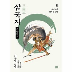 이문열삼국지8