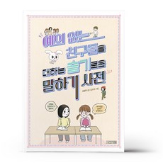 예의 없는 친구들을 대하는 슬기로운 말하기 사전