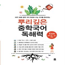 뿌리깊은중학국어독해력1단계