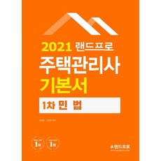 랜드프로 민법 기본서(주택관리사 1차)(2021)