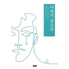 아버지의길
