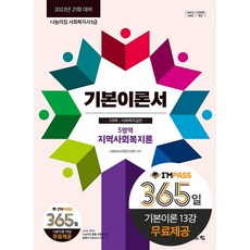 2021나눔의집사회복지사1급기본이론서세트