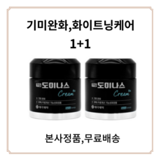 [100% 정품] 도미나스 크림 TG 기미 잡티 태극제약 50g 50ml + 사은품 마스크 도미나 그림 양미경 시즌3 차 티지 RX tg rx 주근깨 멜라닌 홈쇼핑 1 2 3 개, 50g x 2개