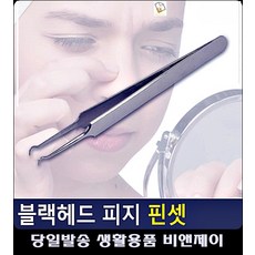 피지뽑는핀셋