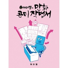캐러멜의 만화 콘티 작법서, 서울미디어코믹스