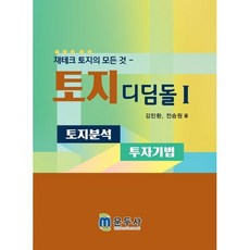 토지 디딤돌 1 : 토지분석 투자기법, 김민환,전승원 공저, 문두사