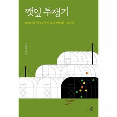 깻잎 투쟁기 캄보디아 이주노동자들과 함께한 1500일, 상품명