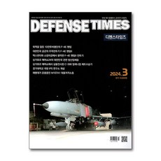 디펜스 타임즈 Defense Times 2024 3월호