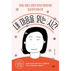 내 마음을 읽는 시간-관계는 어렵고 감정은 버거운 어른을 위한 일곱 번의 마음 수업, 더퀘스트, 내 마음을 읽는 시간, 변지영(저),더퀘스트,(역)더퀘스트,(그림)더퀘스트, 변지영