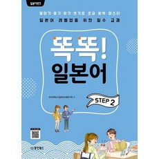 일본어뱅크 똑똑 일본어 STEP 2, 상품명