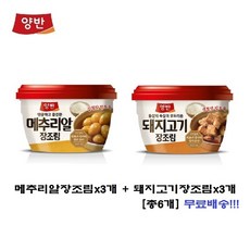 동원 양반 돼지고기 장조림 270g x 3개 + 메추리알 장조림 270g x 3개 (총6개)