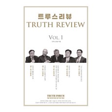 트루스리뷰